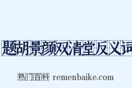 题胡景颜双清堂反义词是什么意思的图片